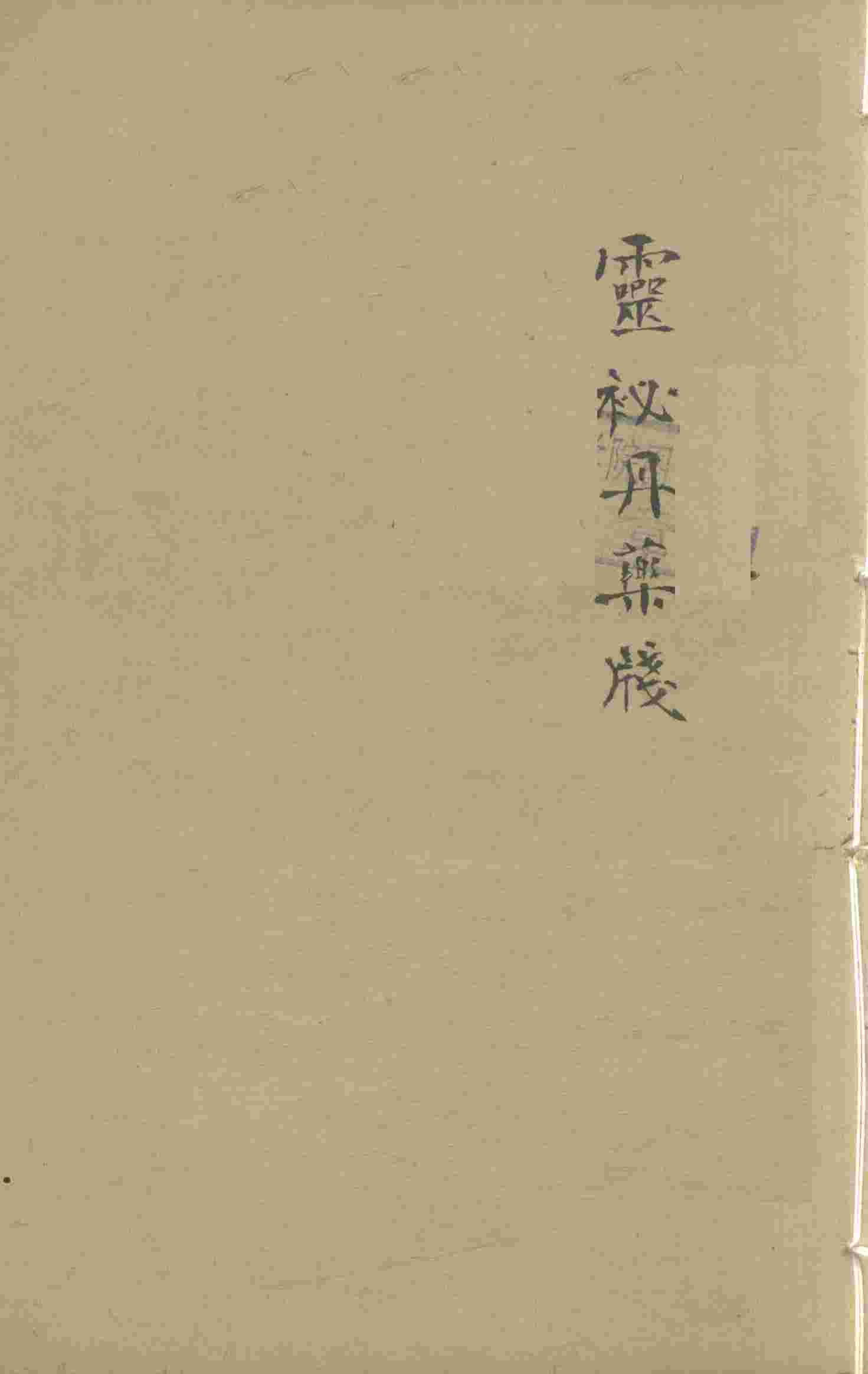 增补遵生八笺  卷18